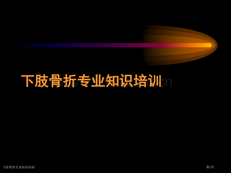 下肢骨折专业知识培训.pptx_第1页