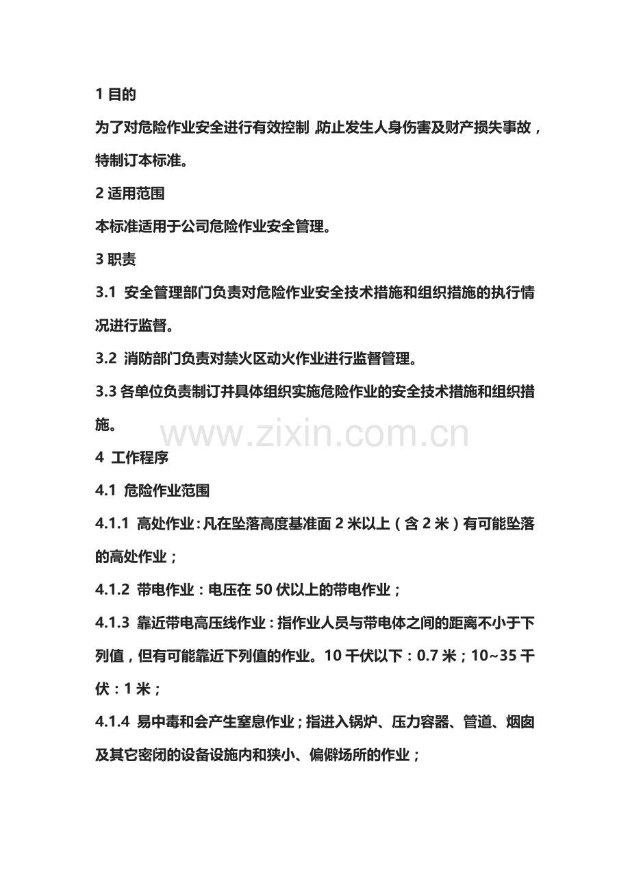 某企业危险作业安全管理标准.docx_第1页