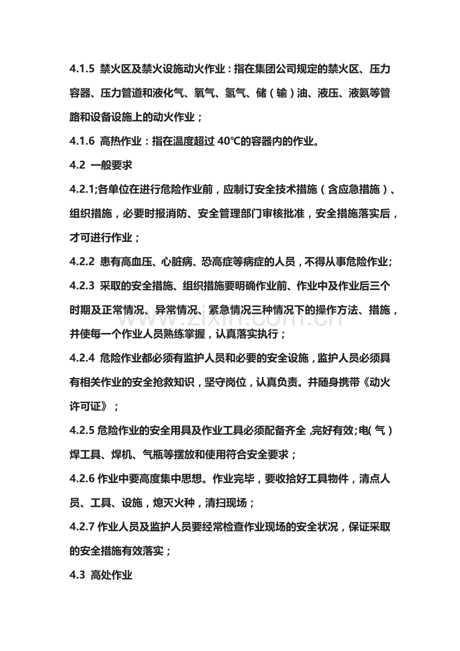 某企业危险作业安全管理标准.docx_第2页