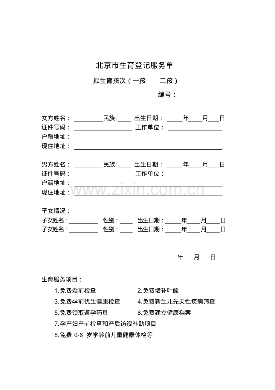 北京生育再生育登记服务单.pdf.pdf_第1页
