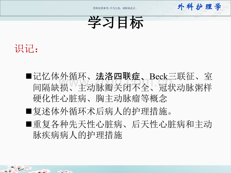 外科护理学心脏疾病病人的护理.ppt_第1页