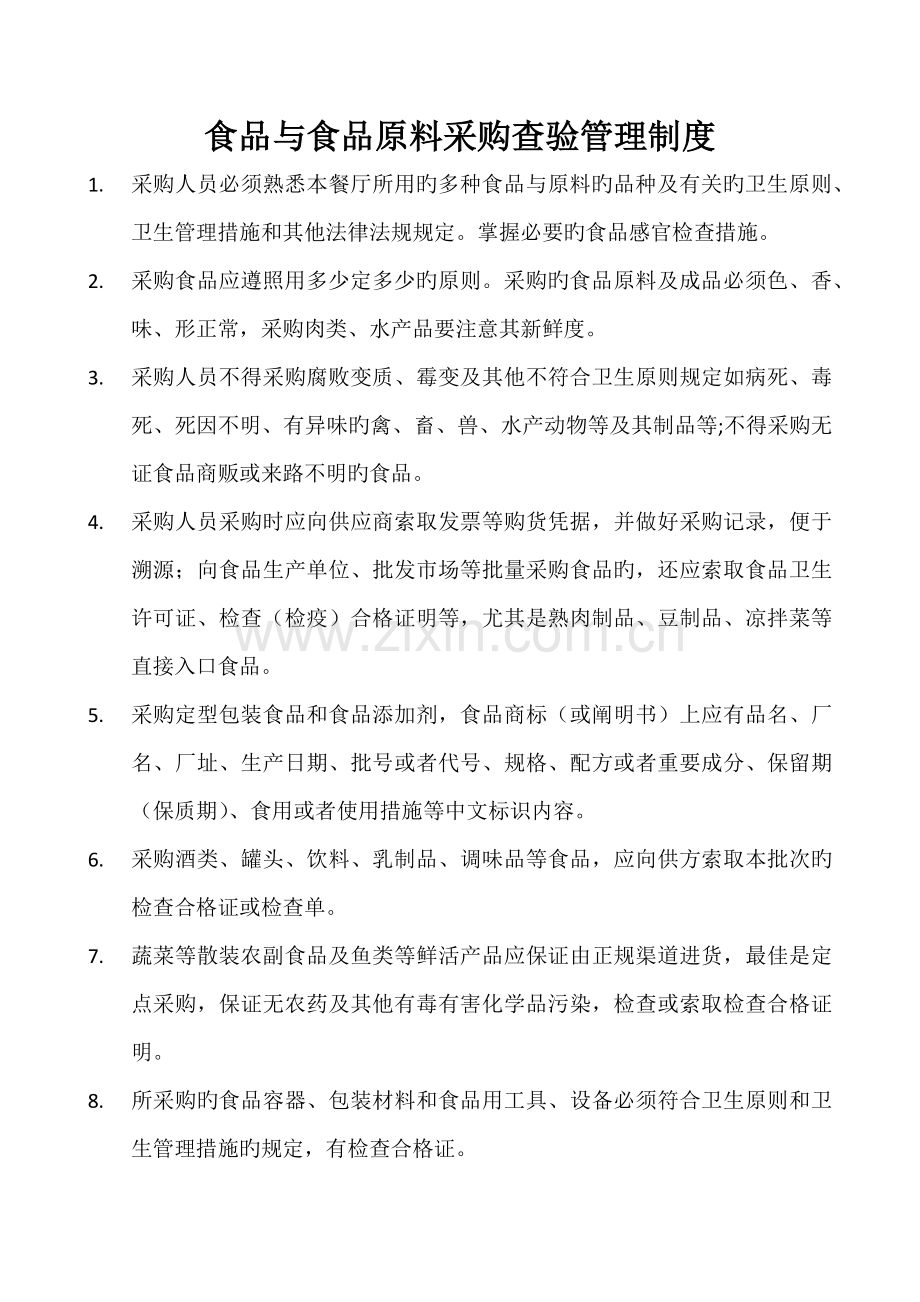 食品安全自查制度.docx_第2页