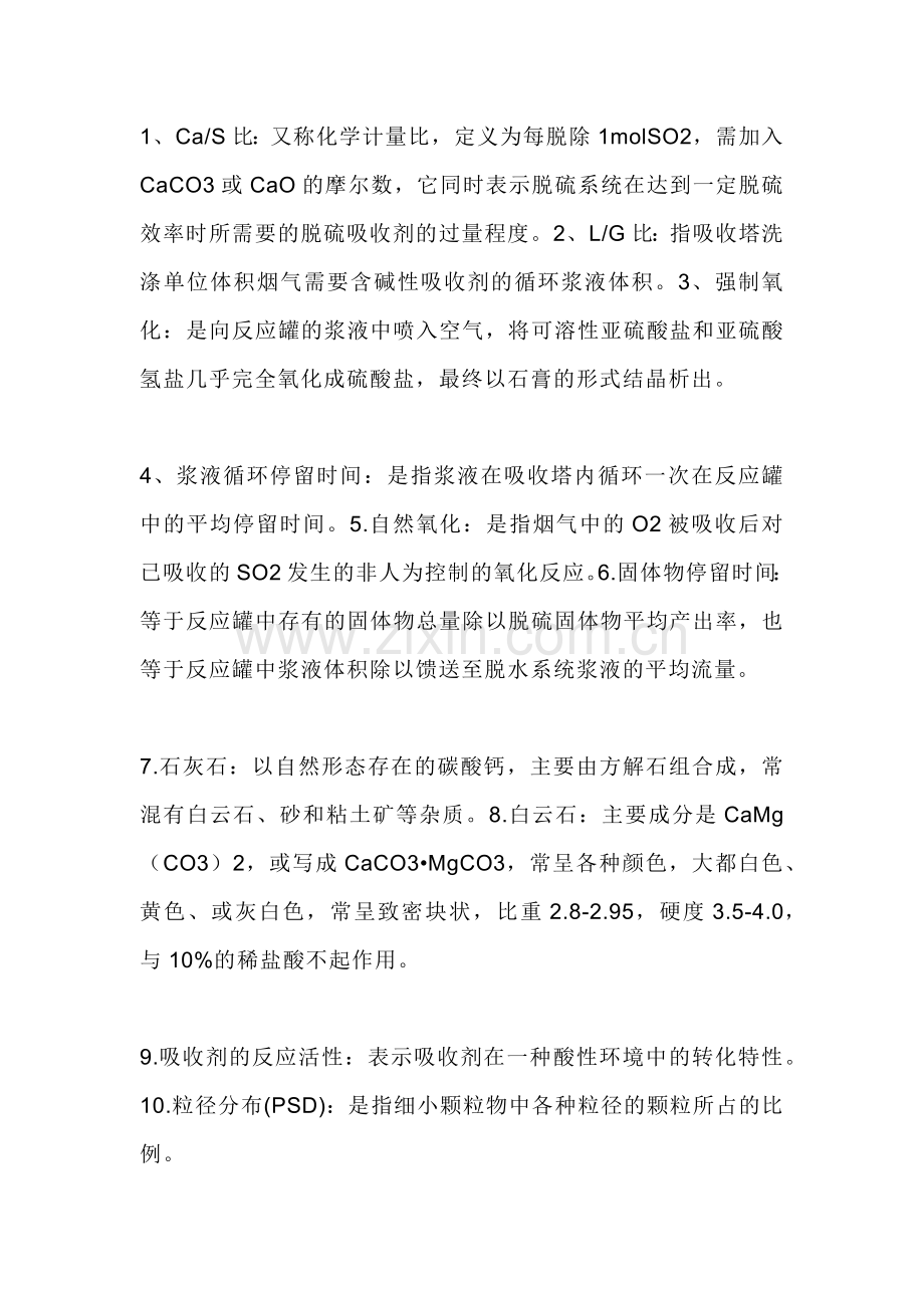 技能培训课件之脱硫工艺中名词解释.docx_第1页