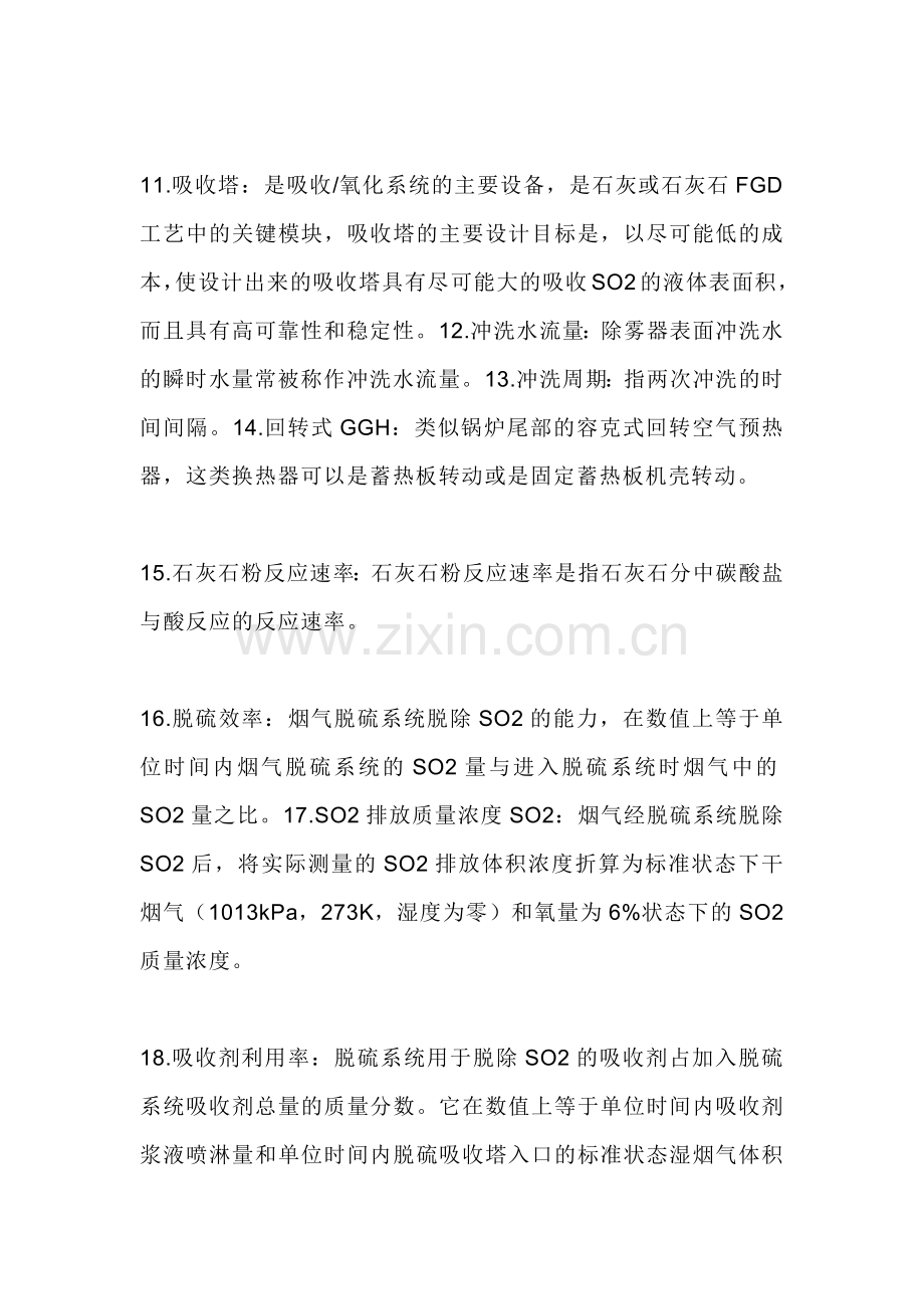 技能培训课件之脱硫工艺中名词解释.docx_第2页