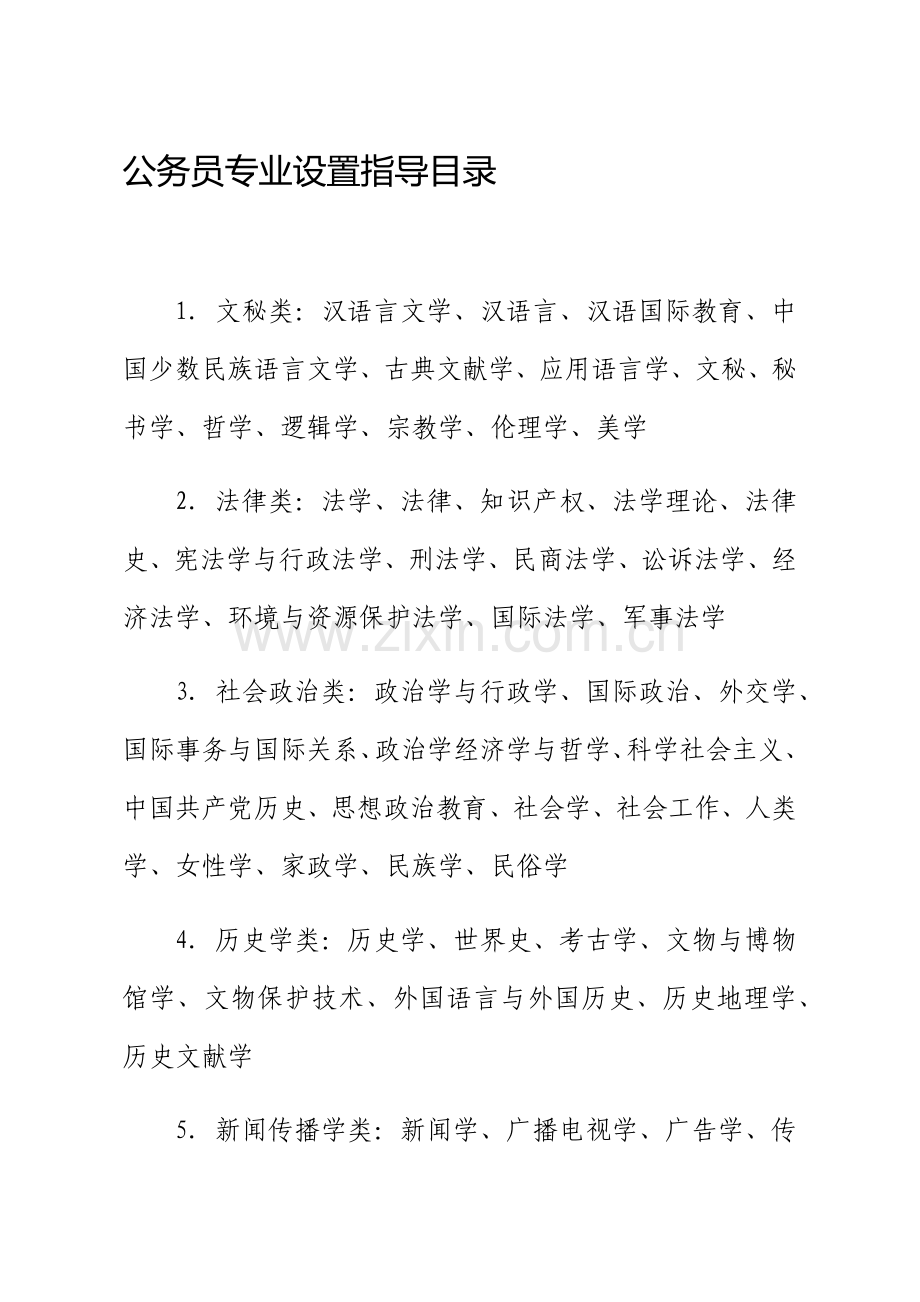 2023年公务员考试专业对照表.docx_第1页
