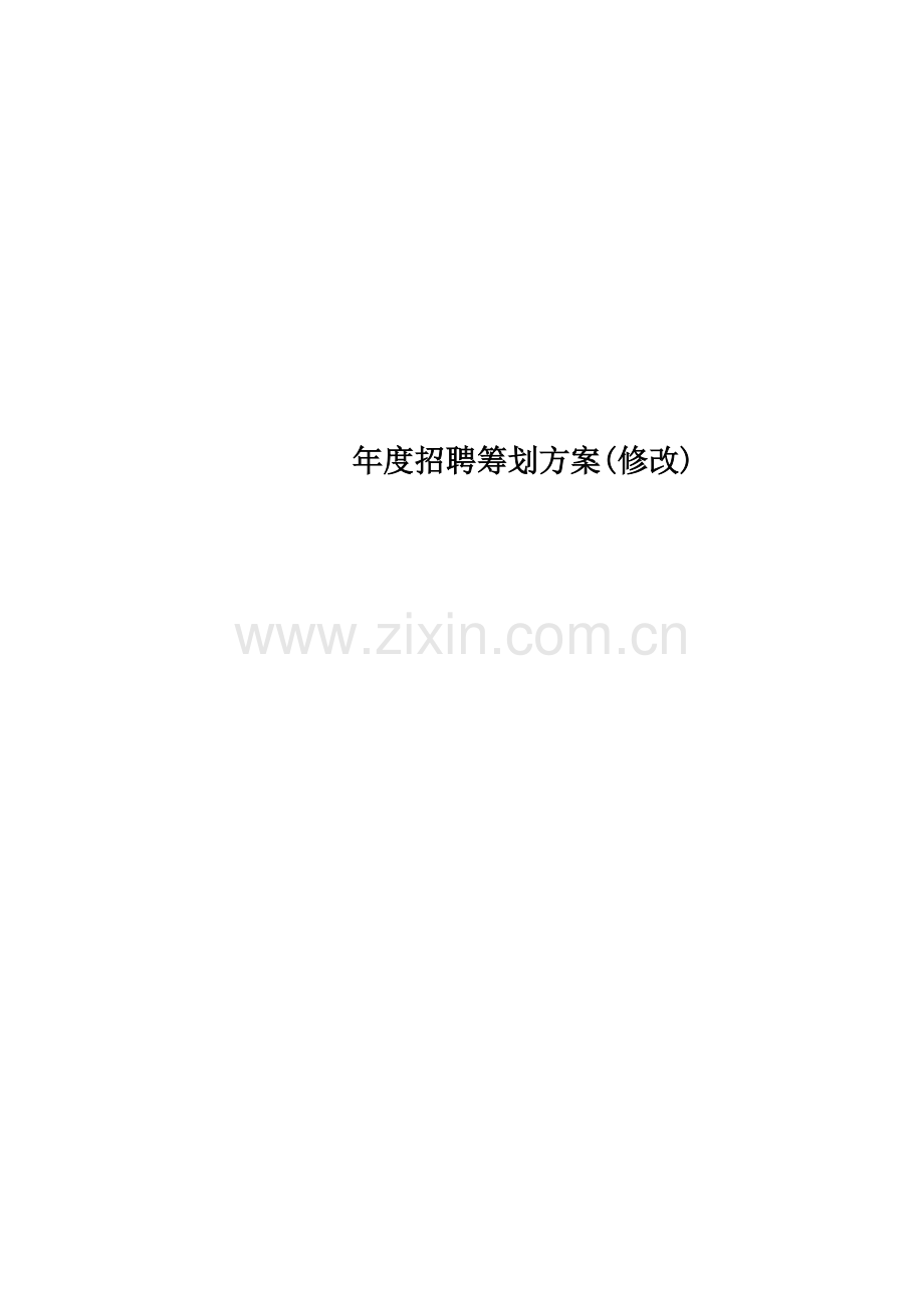2022年新版年度招聘计划方案.doc_第1页