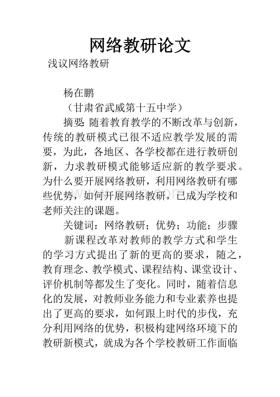 网络教研论文.docx_第1页