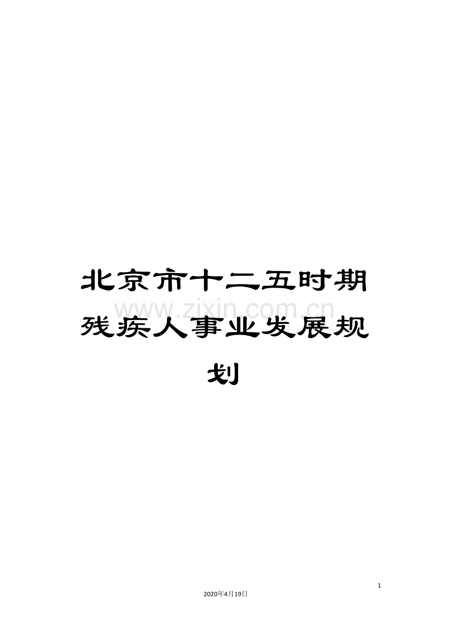 北京市十二五时期残疾人事业发展规划.doc_第1页