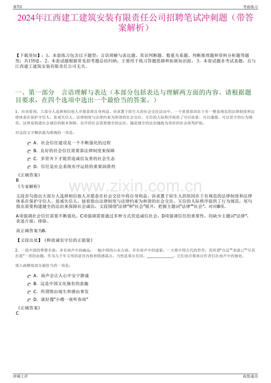 2024年江西建工建筑安装有限责任公司招聘笔试冲刺题（带答案解析）.pdf_第1页