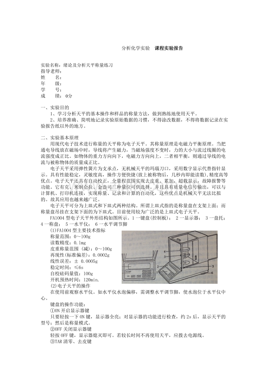 分析天平的使用实验报告.doc_第1页