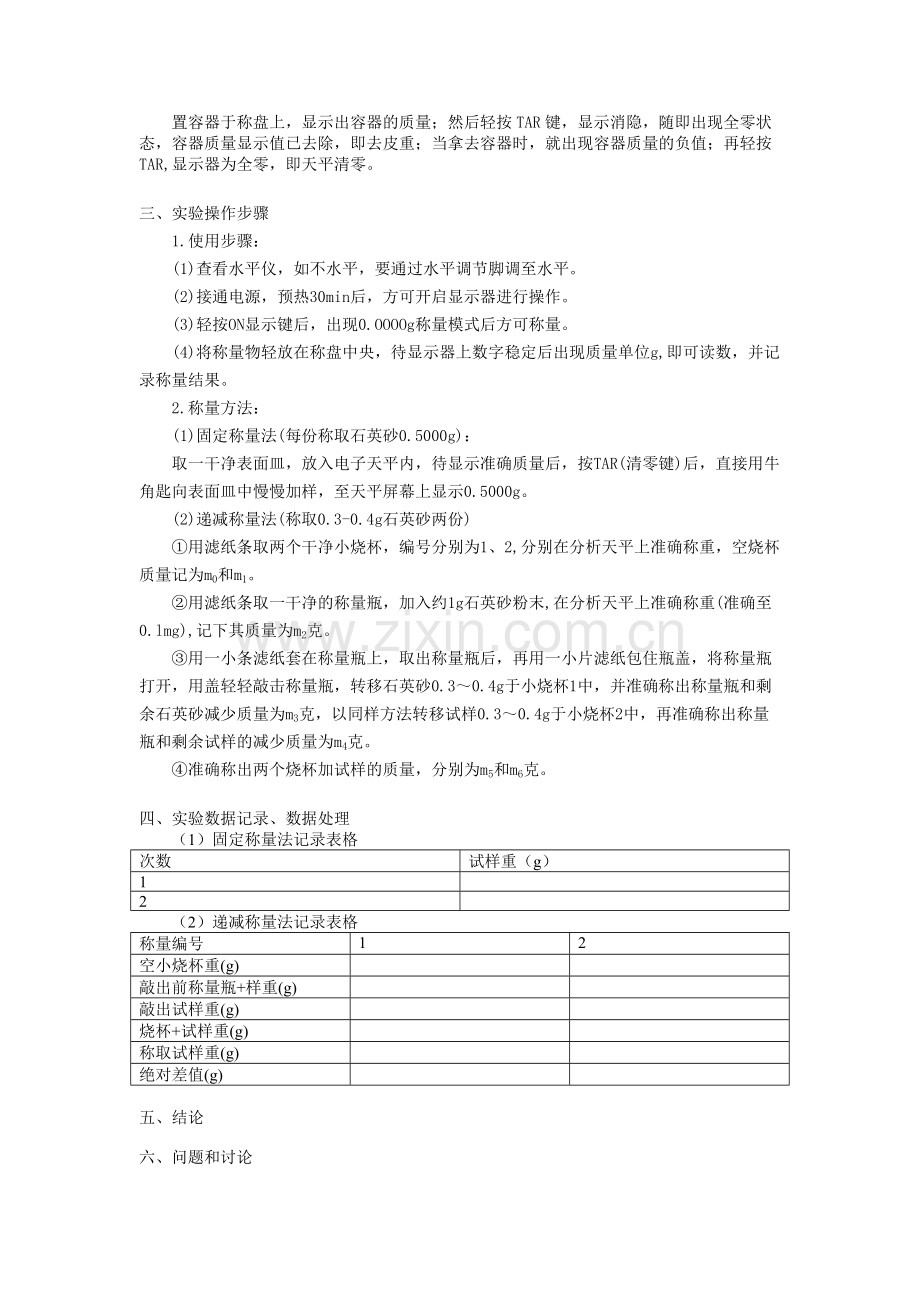 分析天平的使用实验报告.doc_第2页