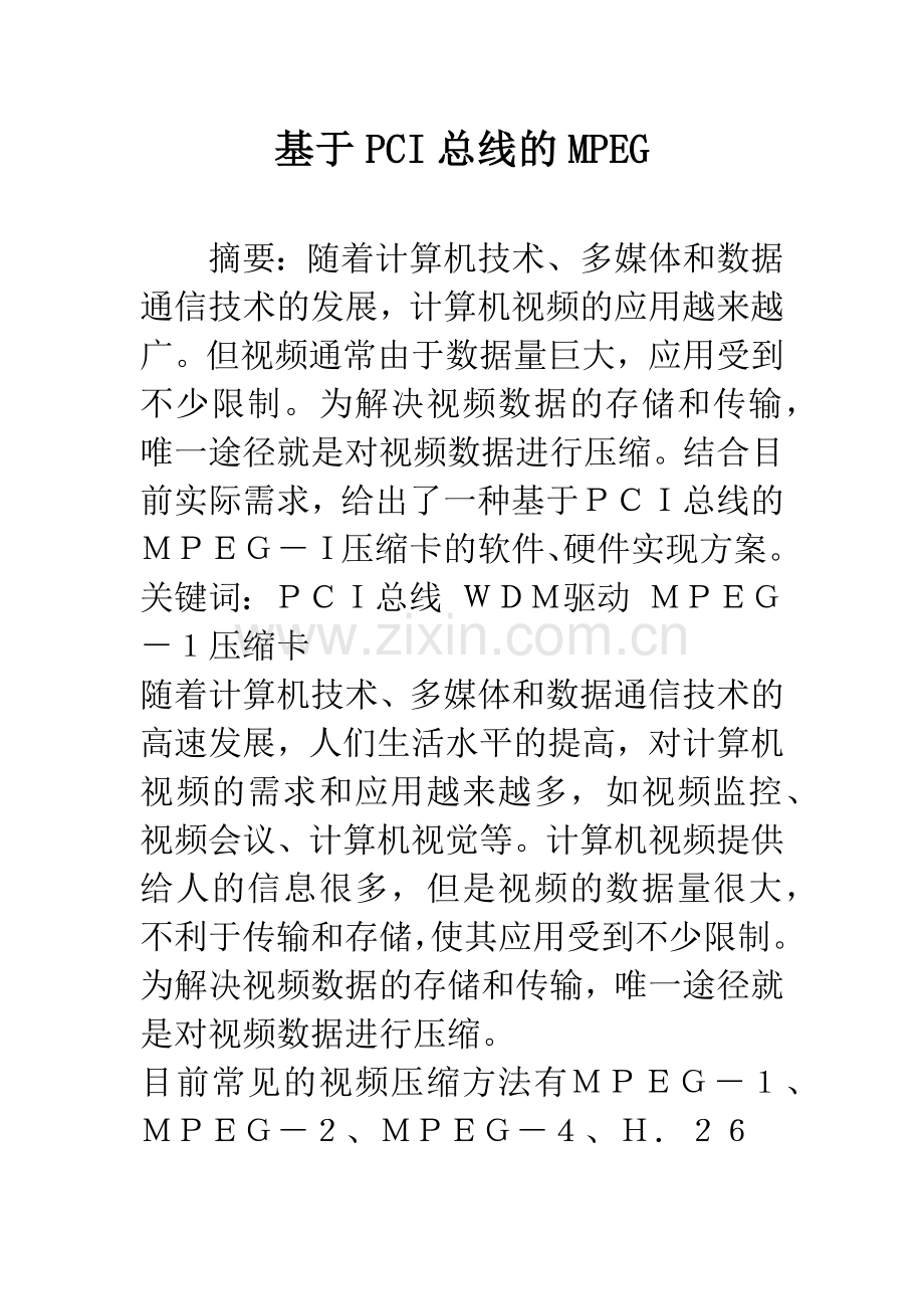 基于PCI总线的MPEG.docx_第1页