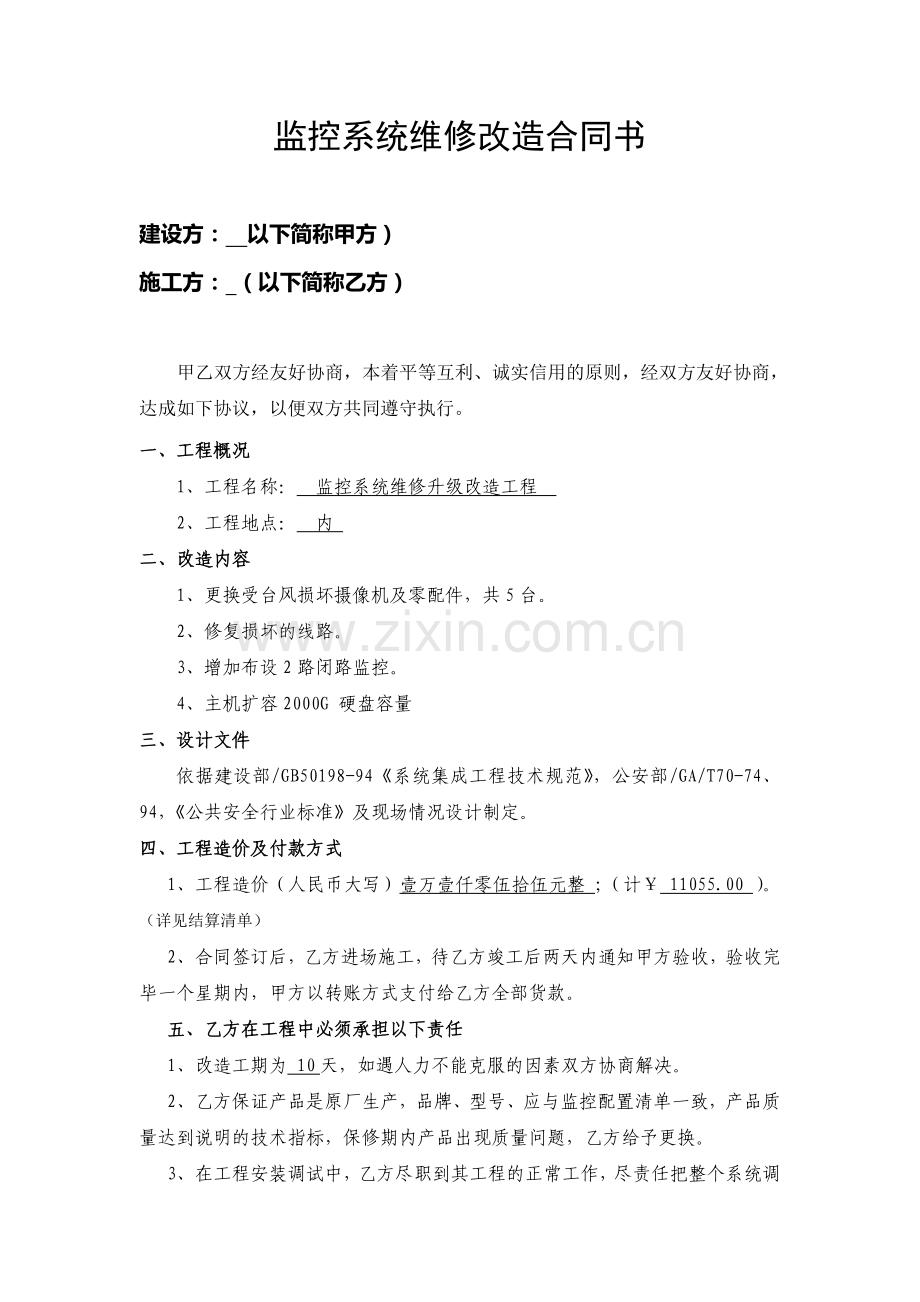 监控系统改造合同书.doc_第1页