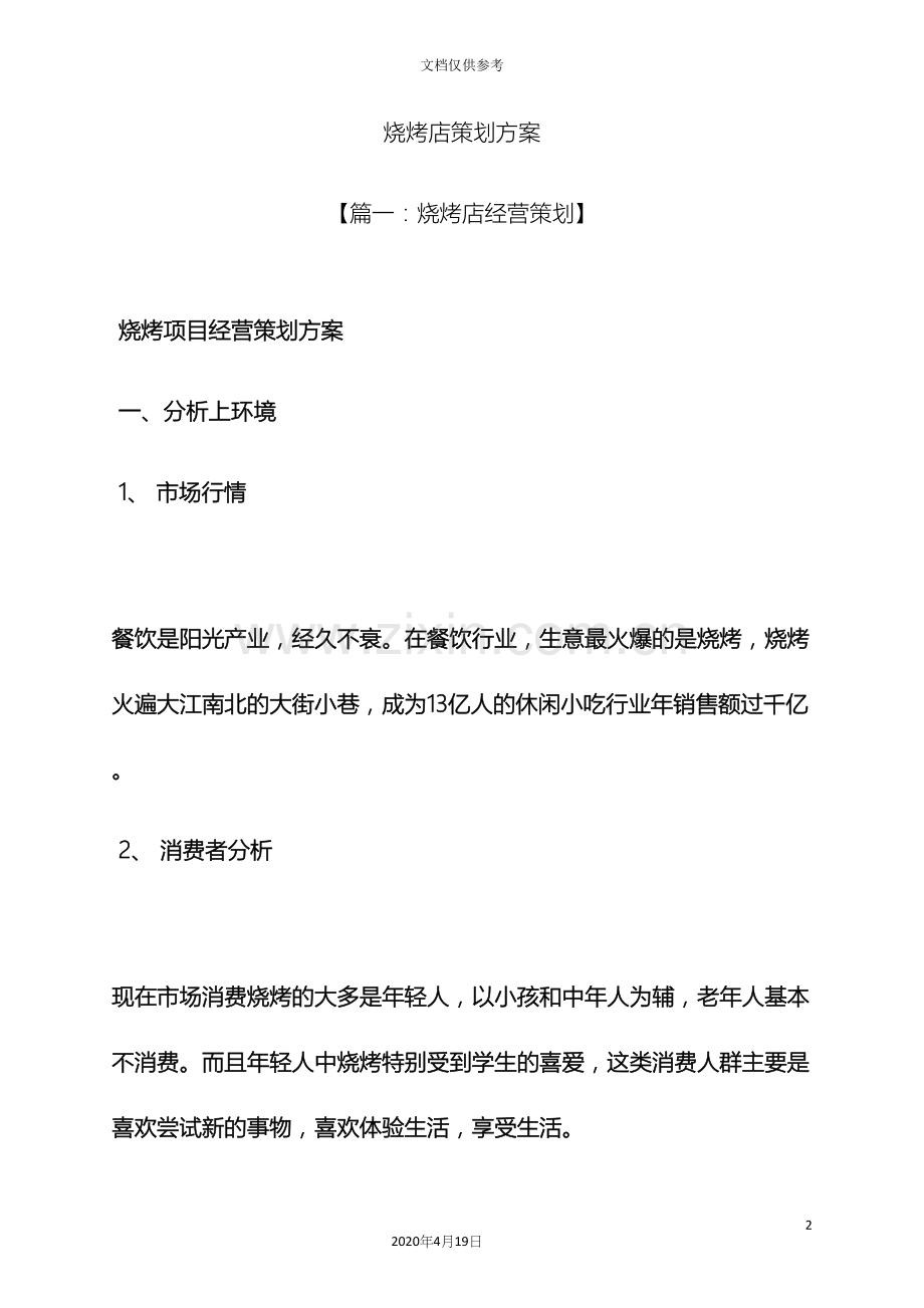 烧烤店策划方案.docx_第2页