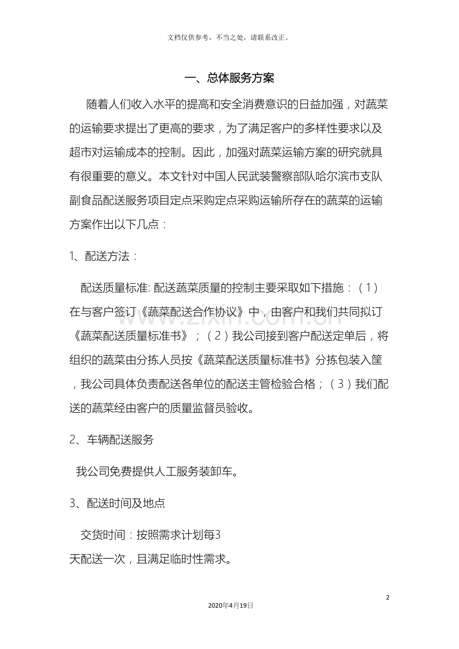 食品配送方案.docx_第2页