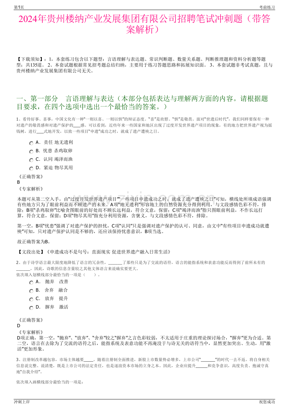 2024年贵州楼纳产业发展集团有限公司招聘笔试冲刺题（带答案解析）.pdf_第1页