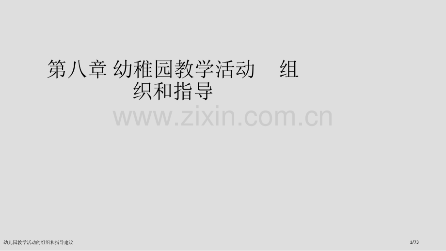 幼儿园教学活动的组织和指导建议.pptx_第1页