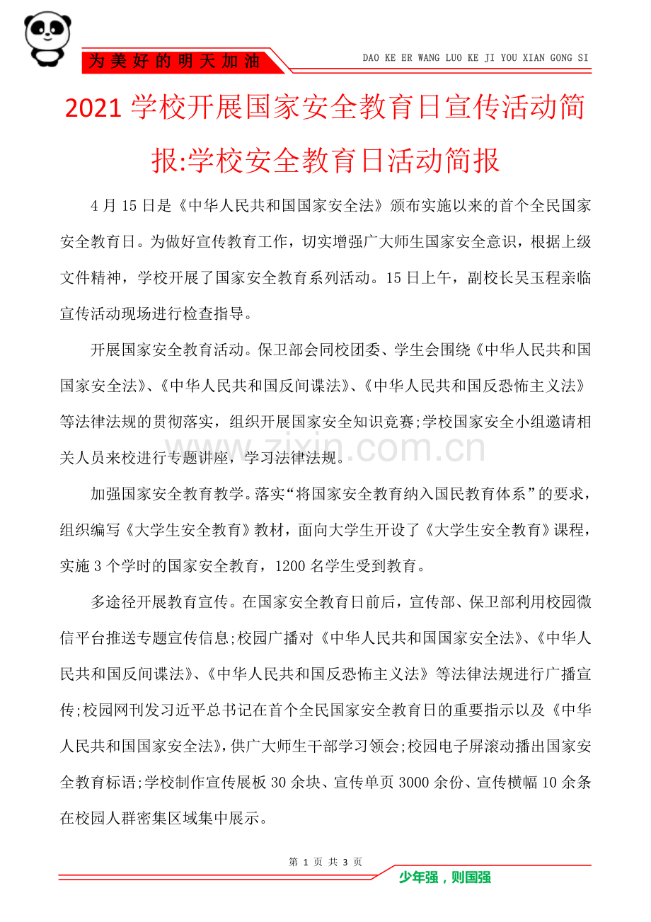 2021学校开展国家安全教育日宣传活动简报-学校安全教育日活动简报.doc_第1页