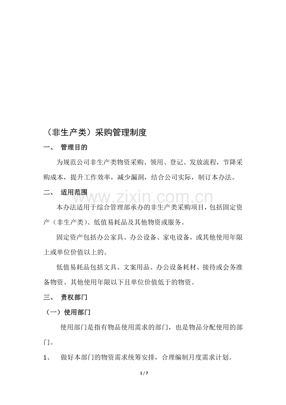 (非生产类)采购管理制度(暂行).doc_第1页