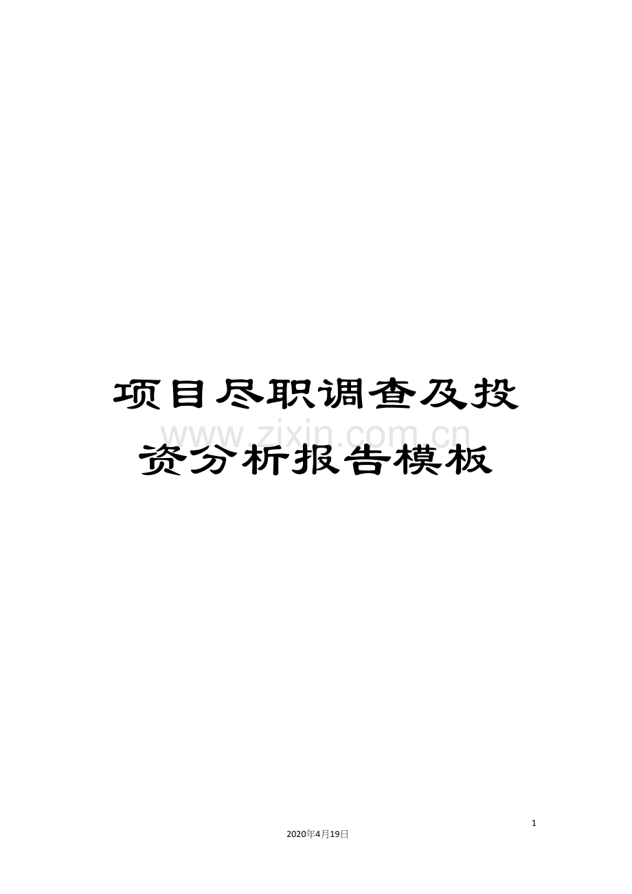 项目尽职调查及投资分析报告模板.docx_第1页