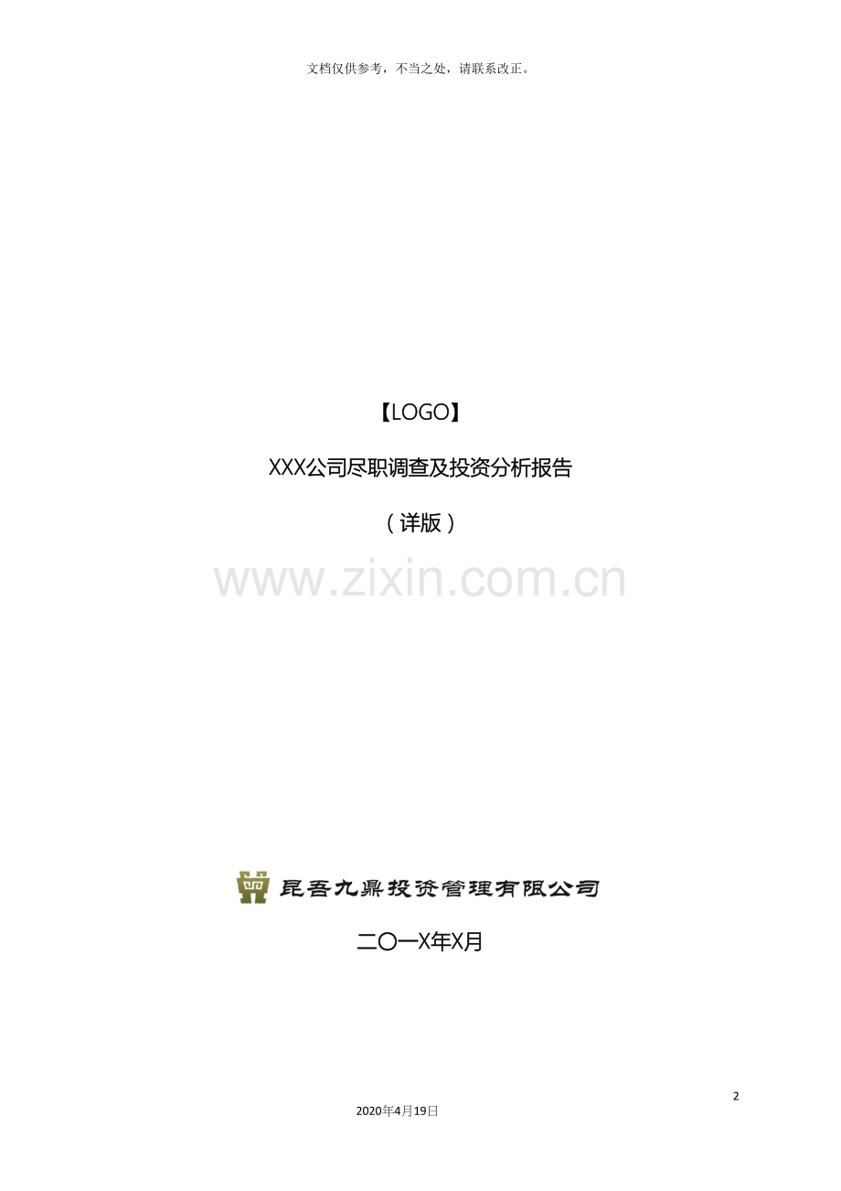 项目尽职调查及投资分析报告模板.docx_第2页