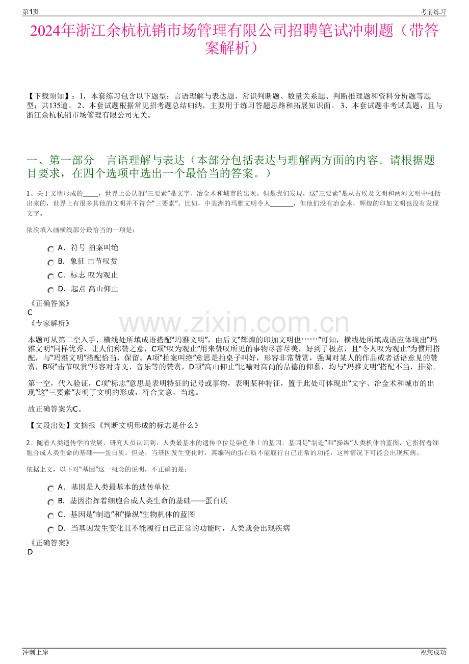 2024年浙江余杭杭销市场管理有限公司招聘笔试冲刺题（带答案解析）.pdf_第1页