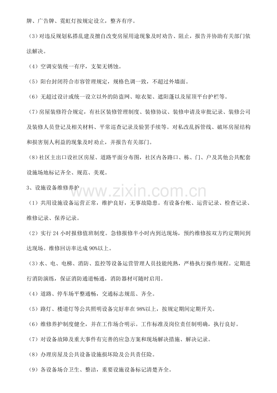 吉林省住宅小区物业管理服务等级标准.doc_第2页