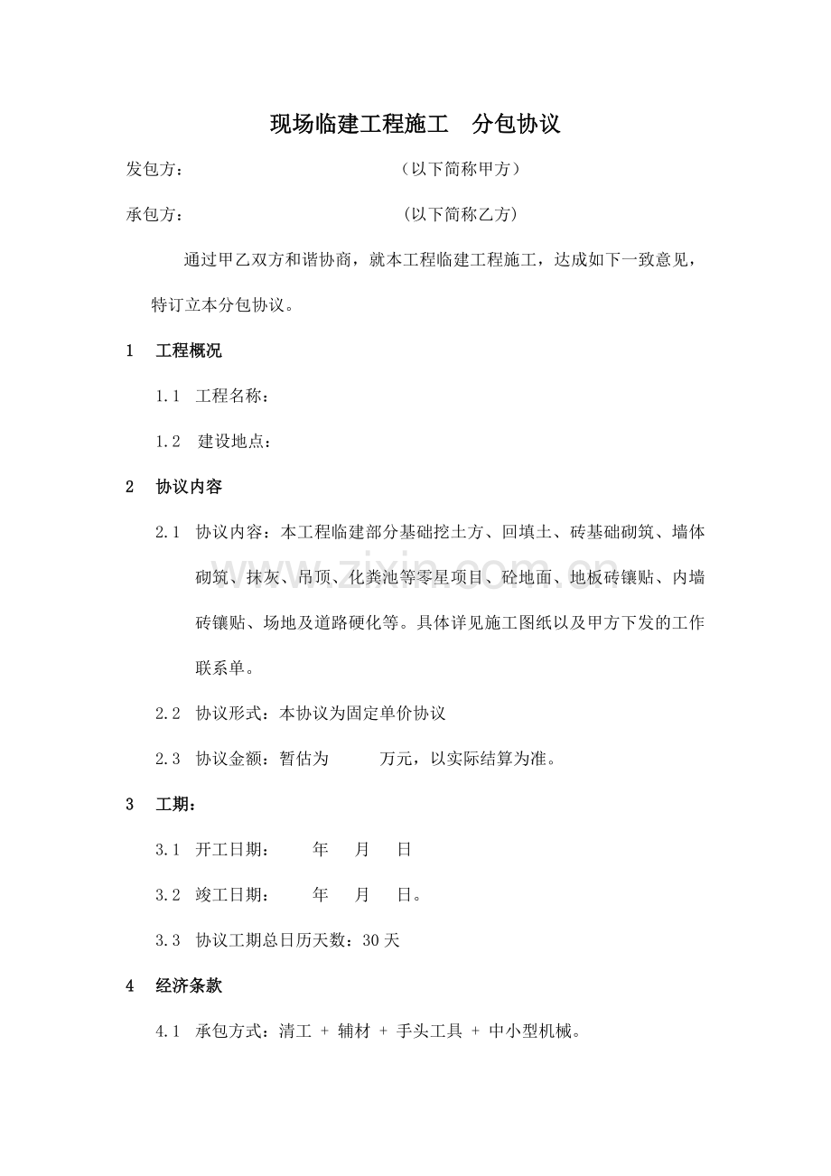 临建施工合同.doc_第1页