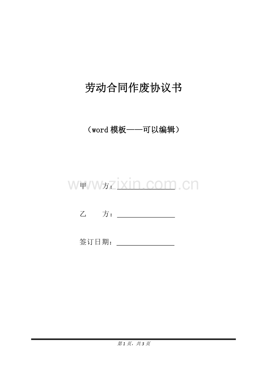 劳动合同作废协议书（标准版）.docx_第1页