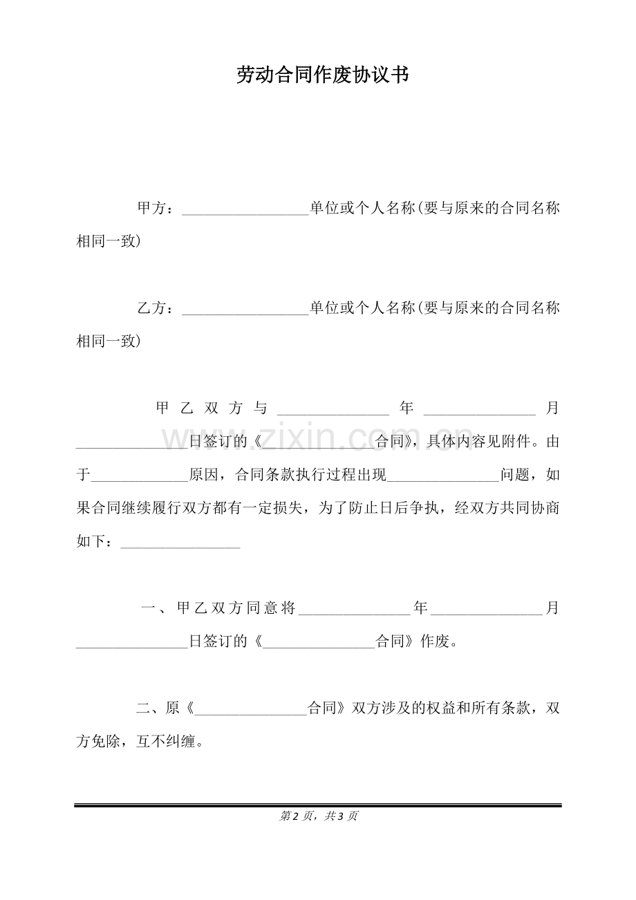 劳动合同作废协议书（标准版）.docx_第2页