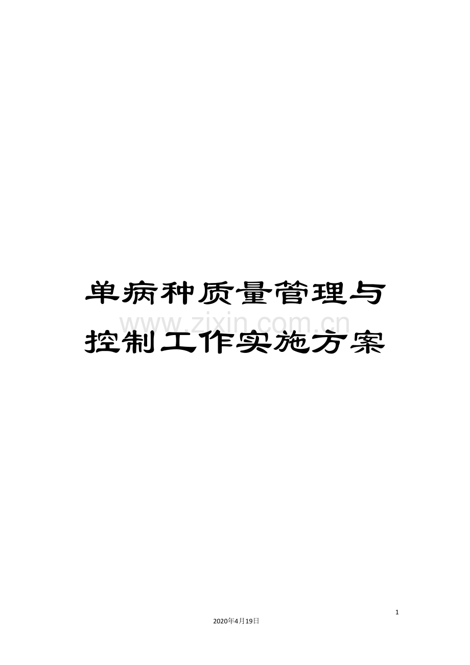 单病种质量管理与控制工作实施方案.doc_第1页