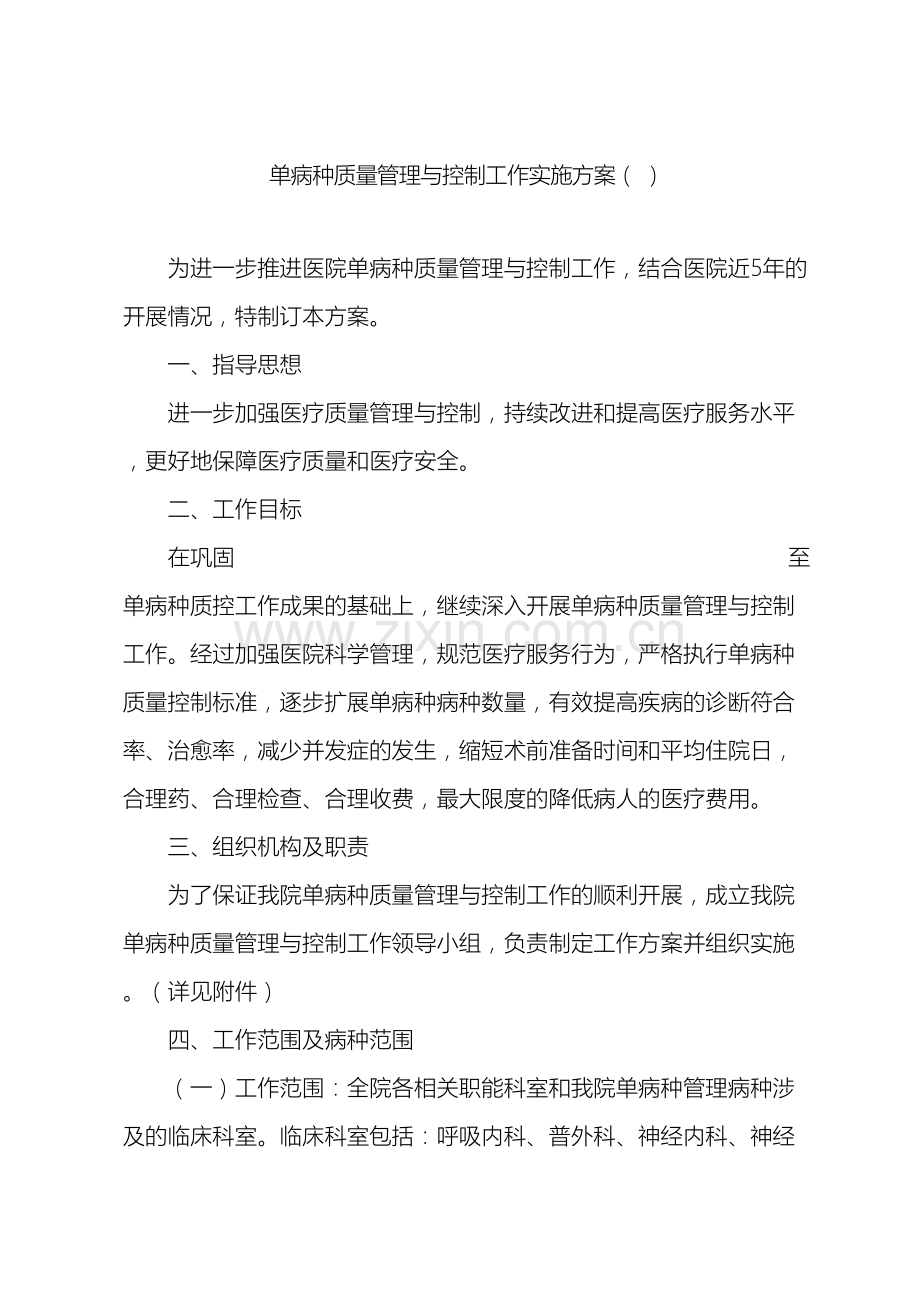 单病种质量管理与控制工作实施方案.doc_第2页