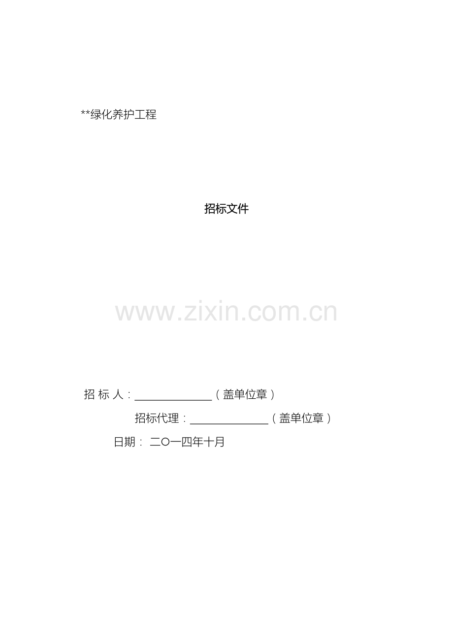 绿化养护邀请招标文件范文.doc_第2页