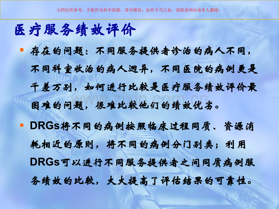 DRGs在医院评审中的应用培训课件.ppt_第1页