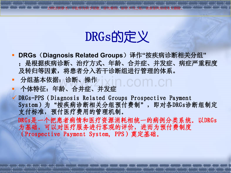 DRGs在医院评审中的应用培训课件.ppt_第2页