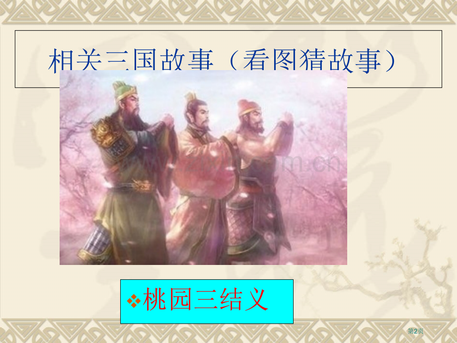 19、草船借箭市公开课金奖市赛课一等奖课件.pptx_第2页