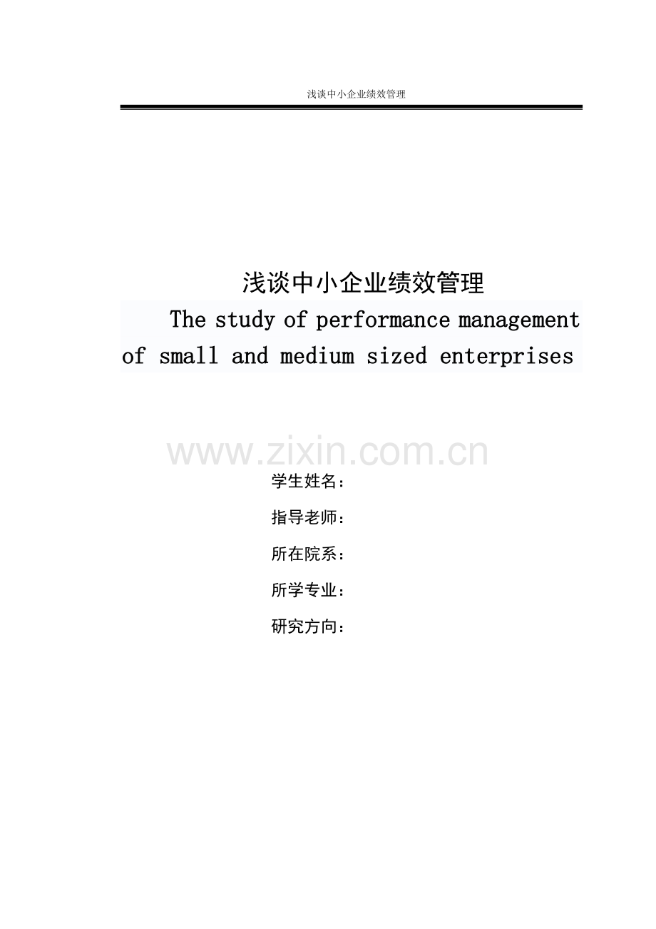 浅谈中小企业绩效管理毕业论文.doc_第1页