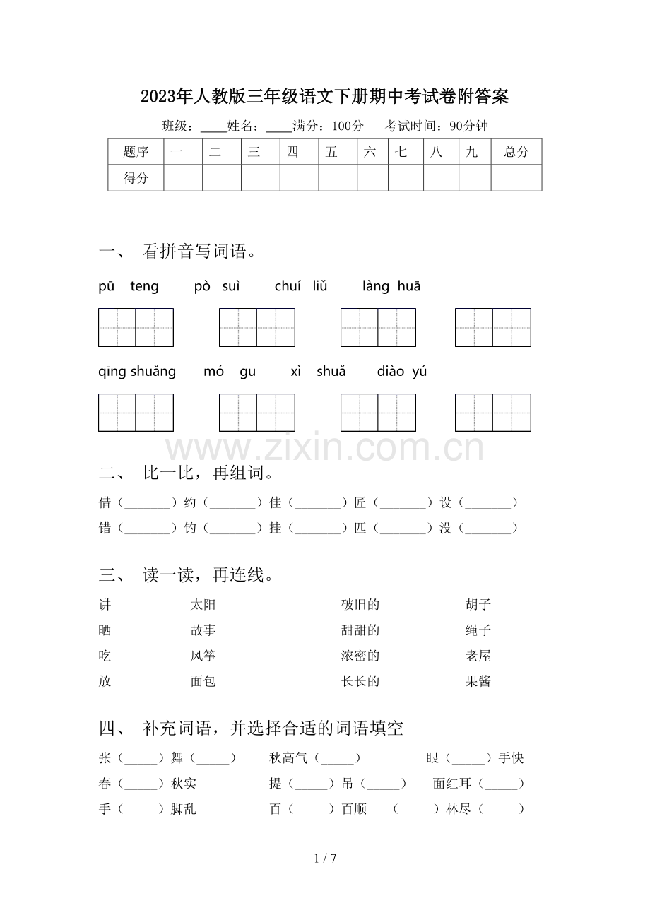 2023年人教版三年级语文下册期中考试卷附答案.doc_第1页