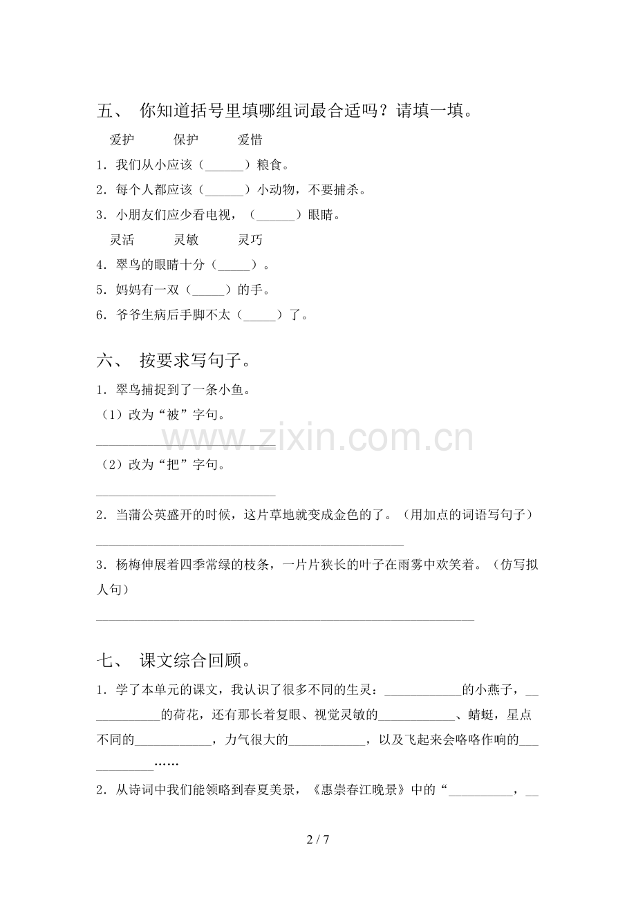 2023年人教版三年级语文下册期中考试卷附答案.doc_第2页