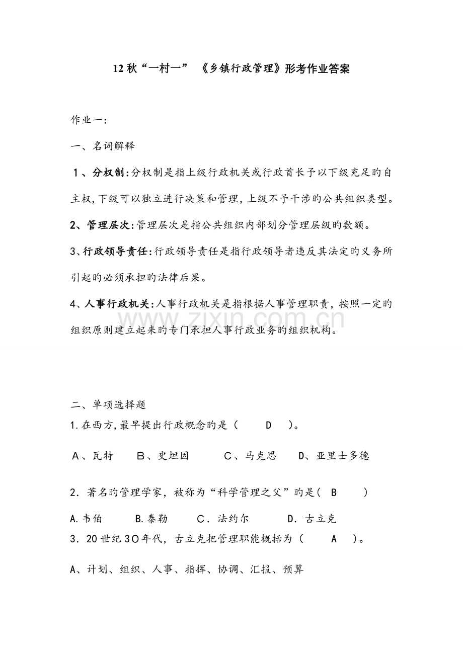 2023年秋一村一乡镇行政管理形成性考核作业答案.doc_第1页
