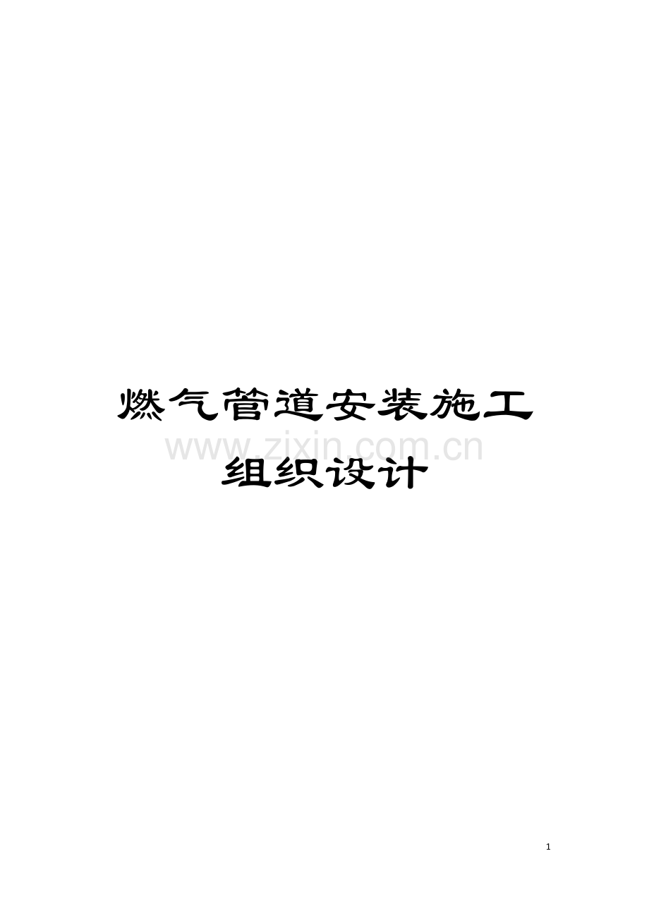 燃气管道安装施工组织设计模板.doc_第1页