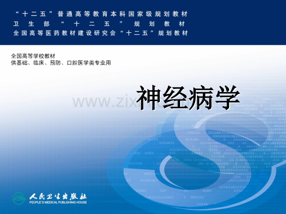 神经系统变性疾病PPT课件.ppt_第1页