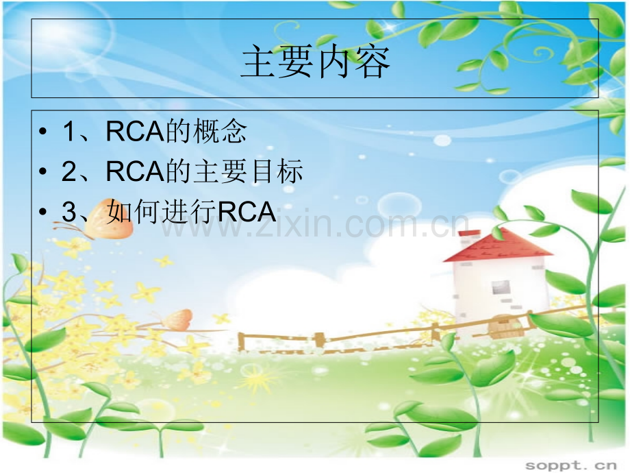 RCA根本原因分析法PPT专业课件.ppt_第1页