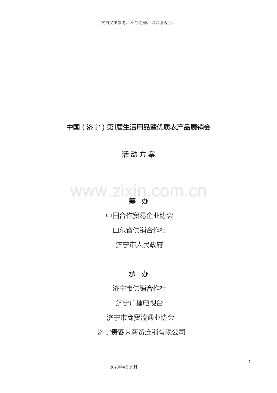 展销会活动方案电视台.doc_第2页