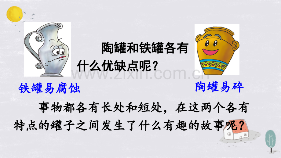 《陶罐和铁罐》课件.pptx_第2页