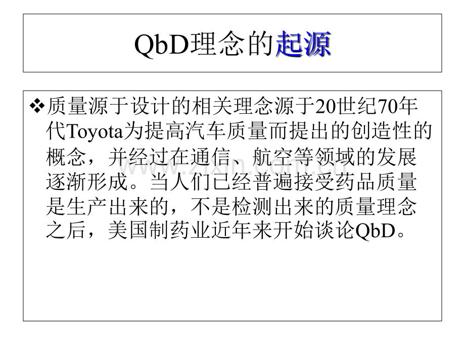 质量源于设计——QbD专题培训课件.ppt_第2页