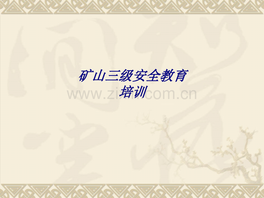 矿山三级安全教育培训专题培训课件.ppt_第1页