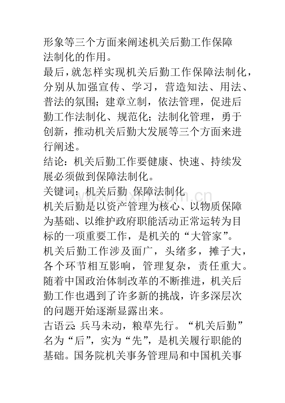 机关后勤工作保障法制化.docx_第2页