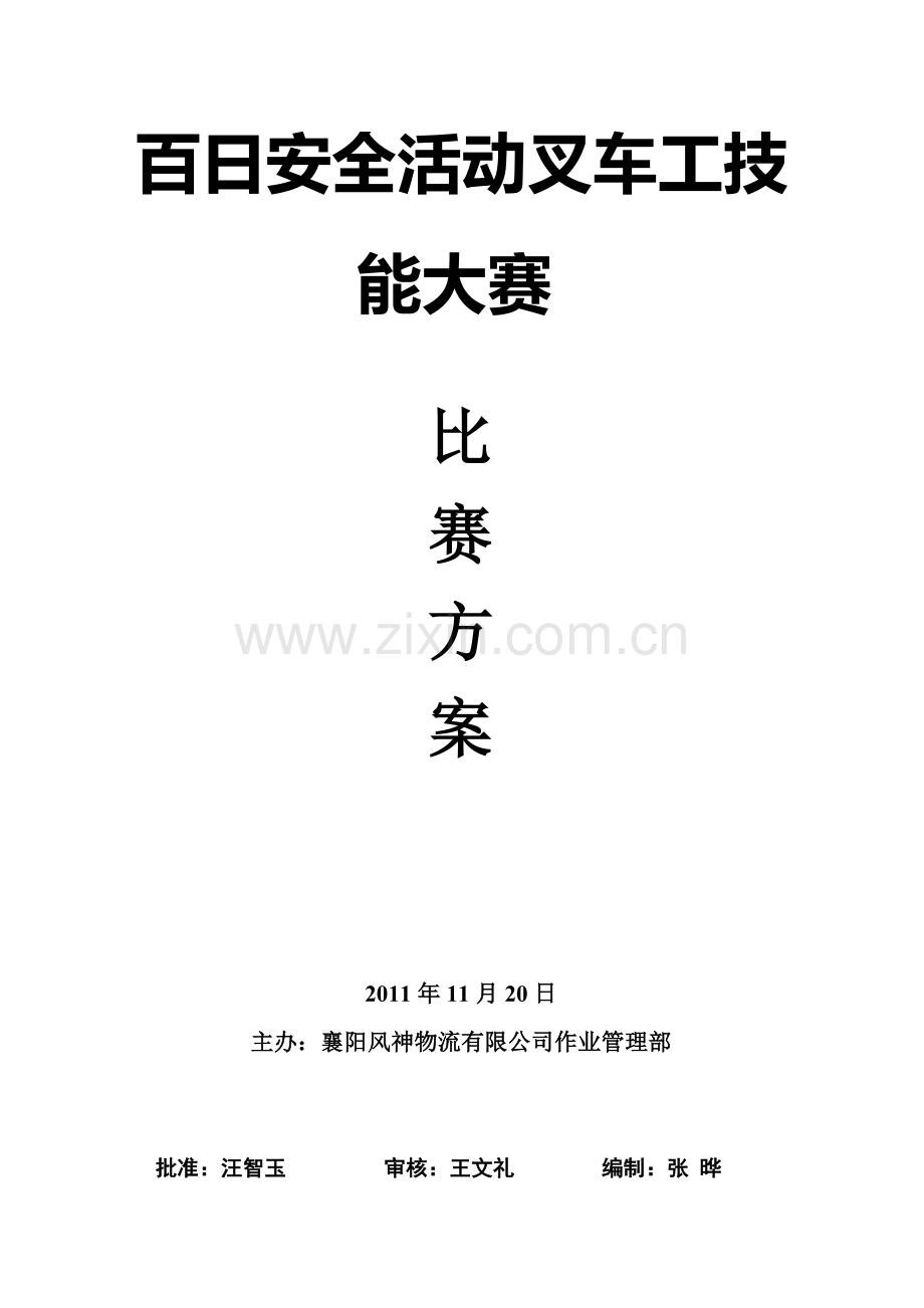 叉车技能大赛比赛方案.doc_第1页
