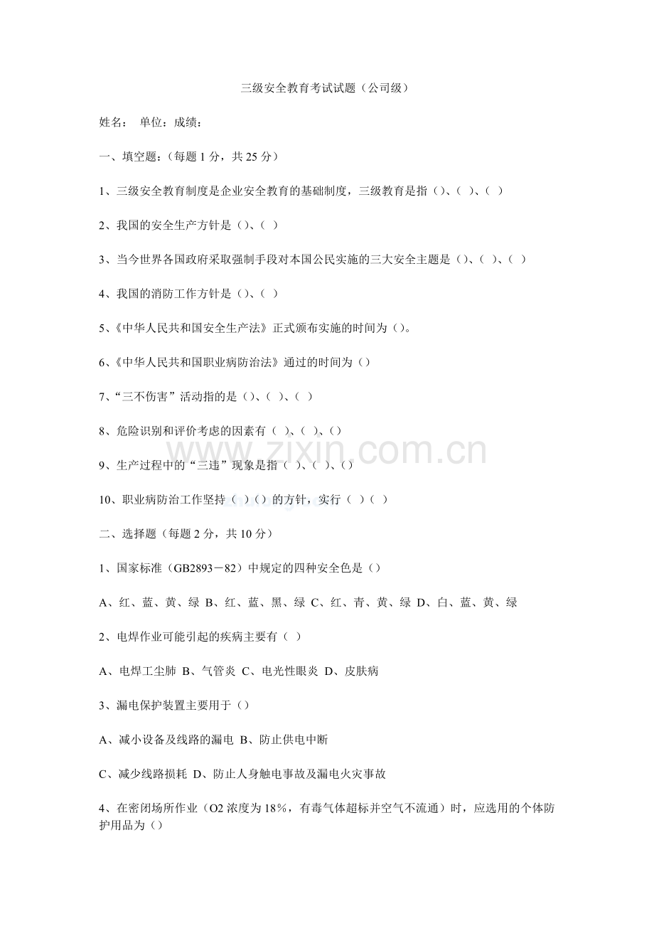 三级安全教育考试试题及答案.doc_第1页